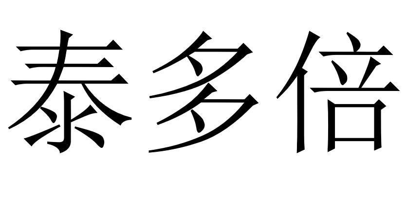 泰多倍