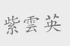 紫云英