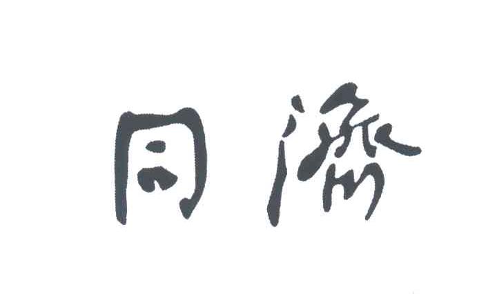 同济
