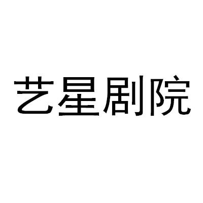 艺星剧院