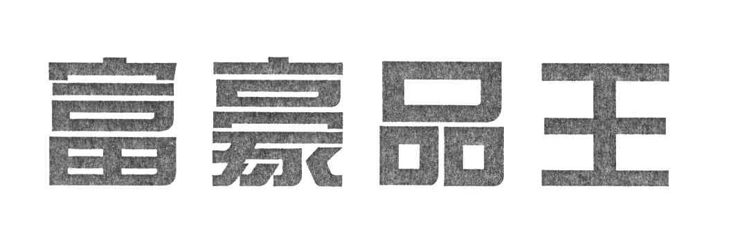 富豪品王