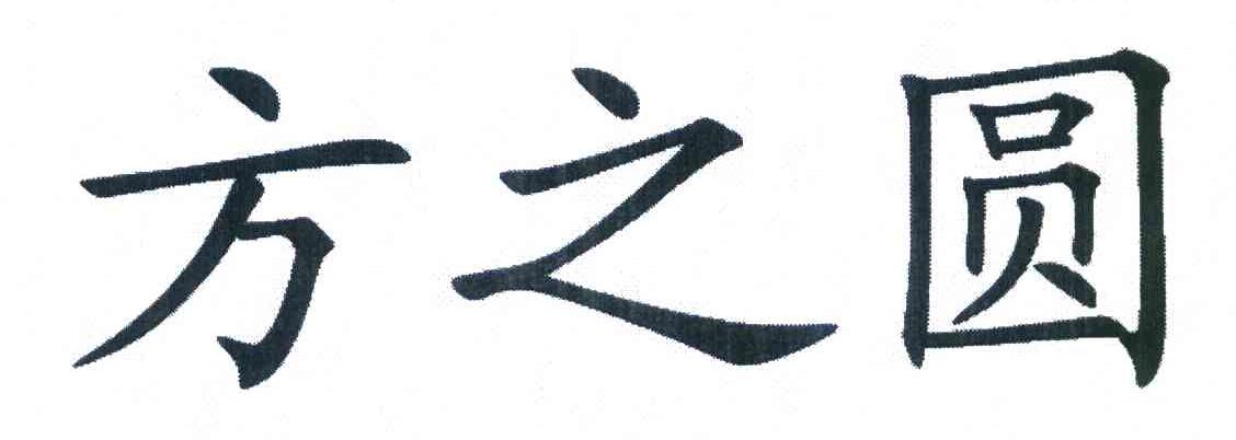 方之圆