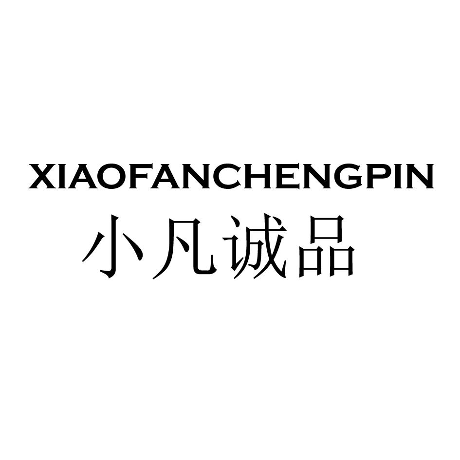 小凡诚品