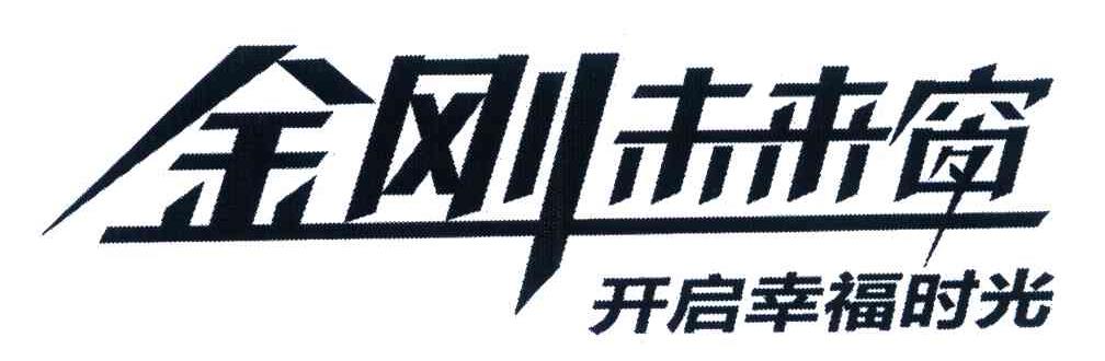 金刚未来窗 开启幸福时光