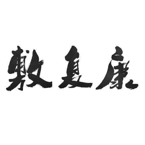 敷复康