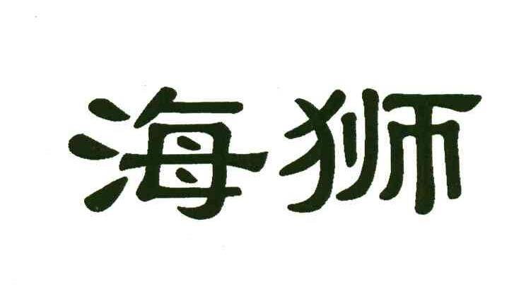 海狮
