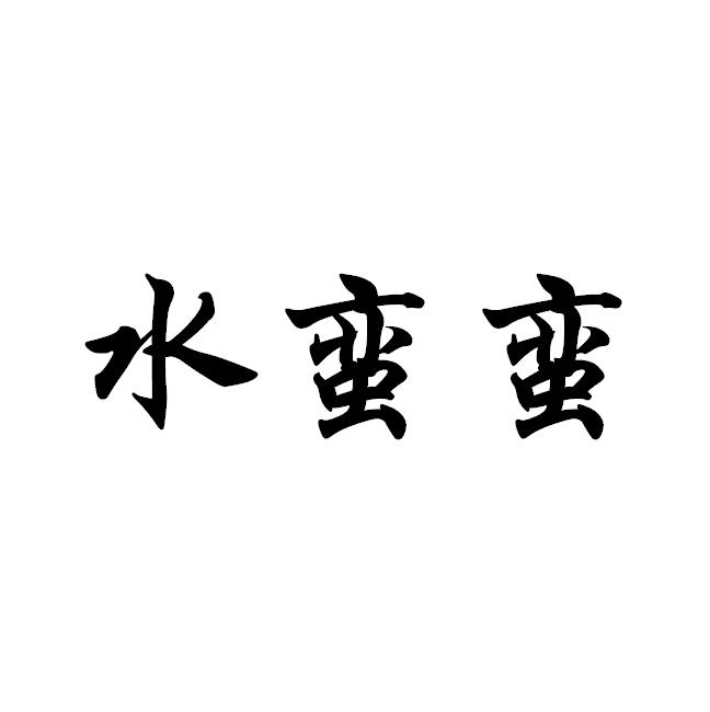 水蛮蛮