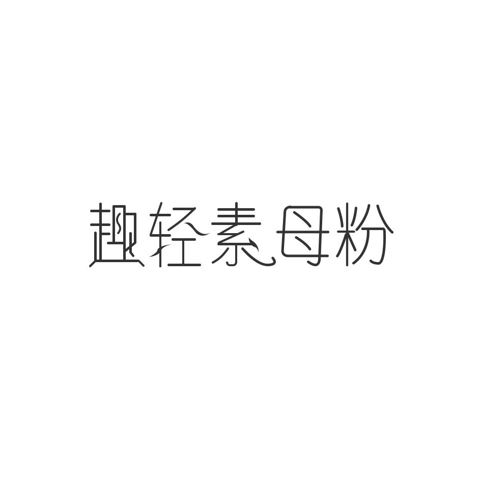 趣轻素母粉