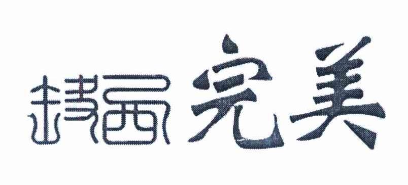 赣西完美