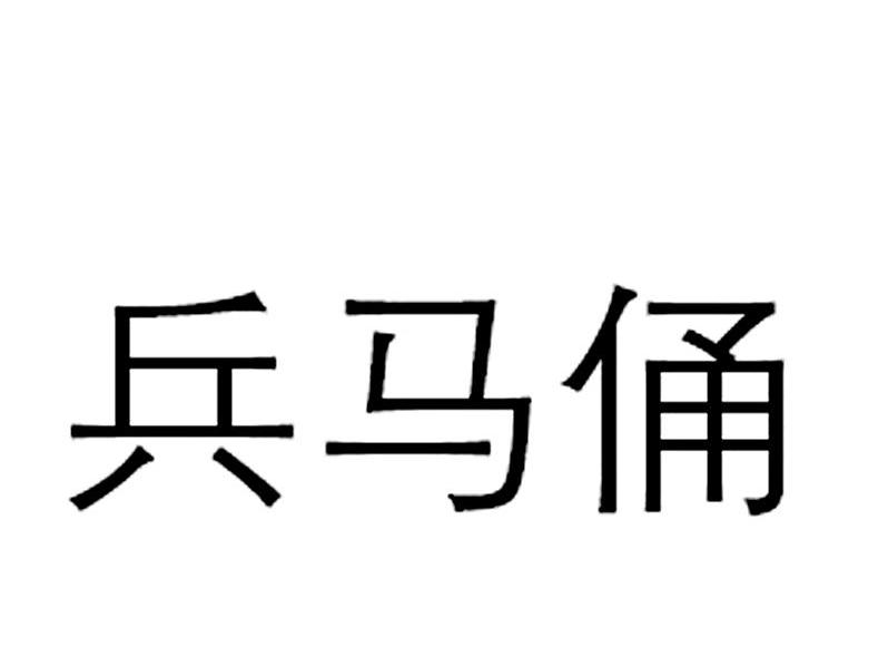 兵马俑