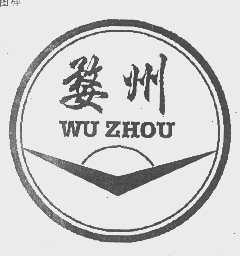 婺州