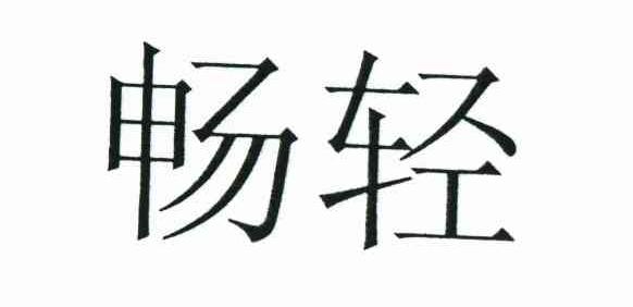畅轻