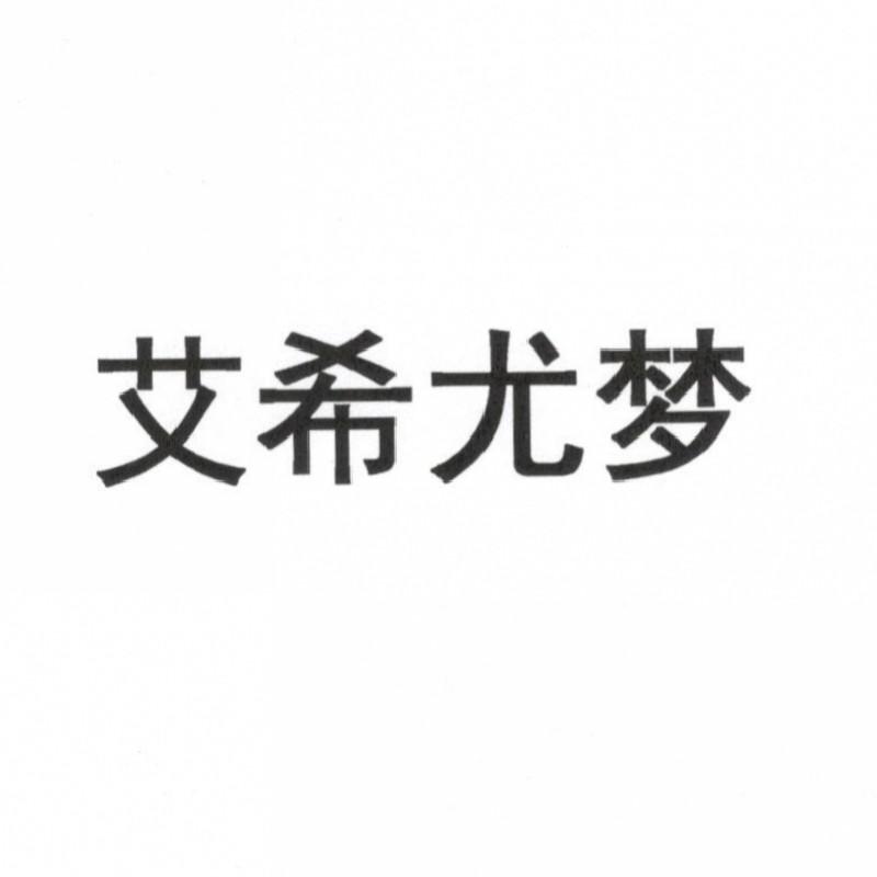 艾希尤梦