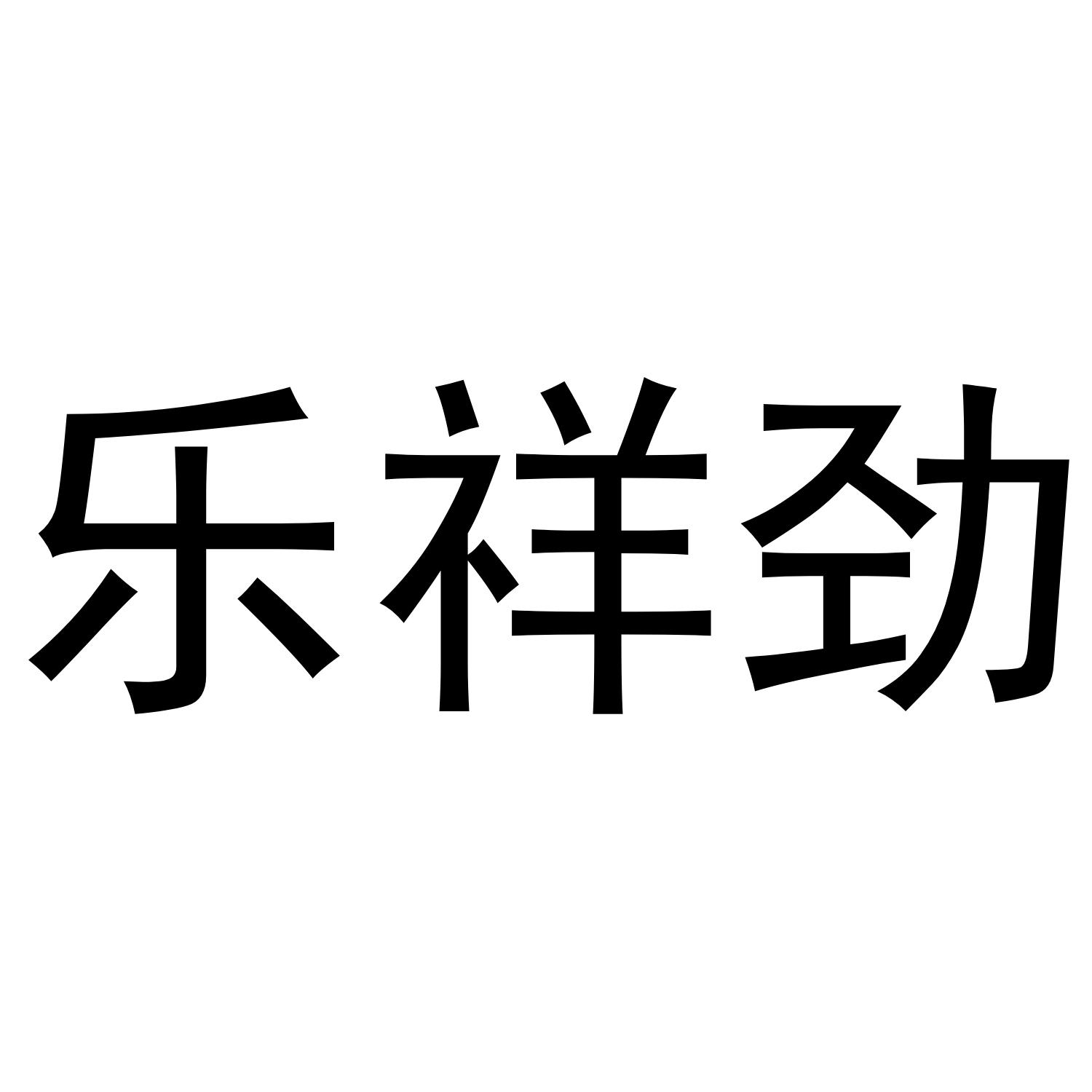 乐祥劲