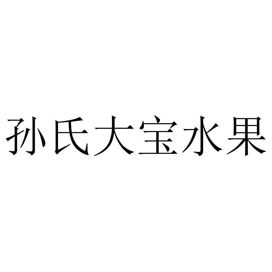 孙氏大宝水果