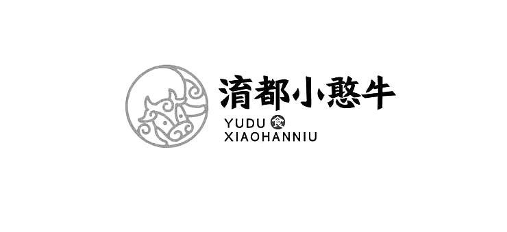 淯都小憨牛 食