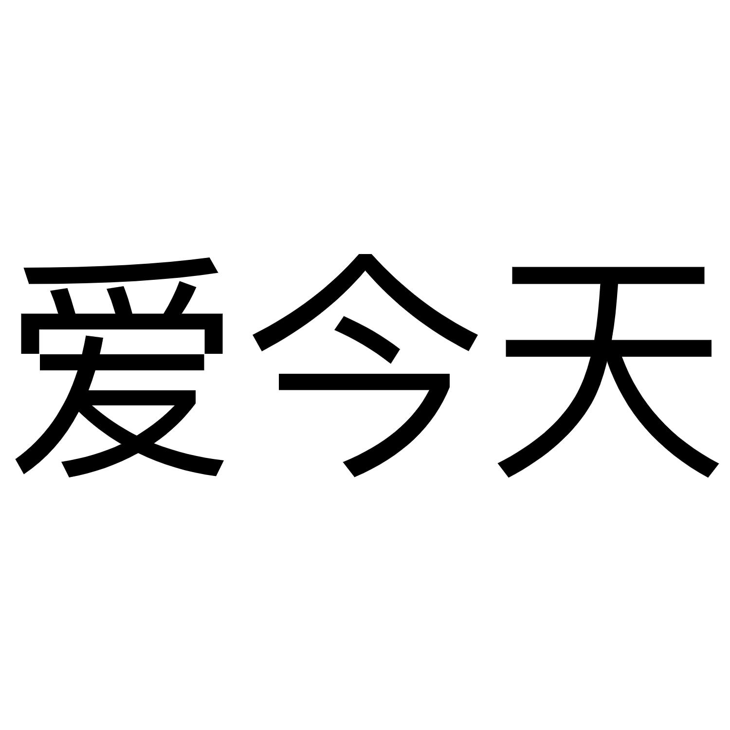 爱今天