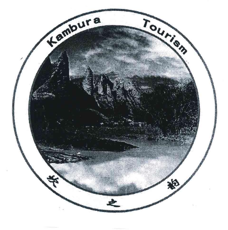 坎之韵 KAMBURA TOURISM