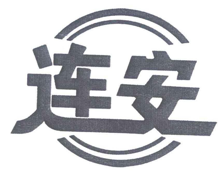 连安