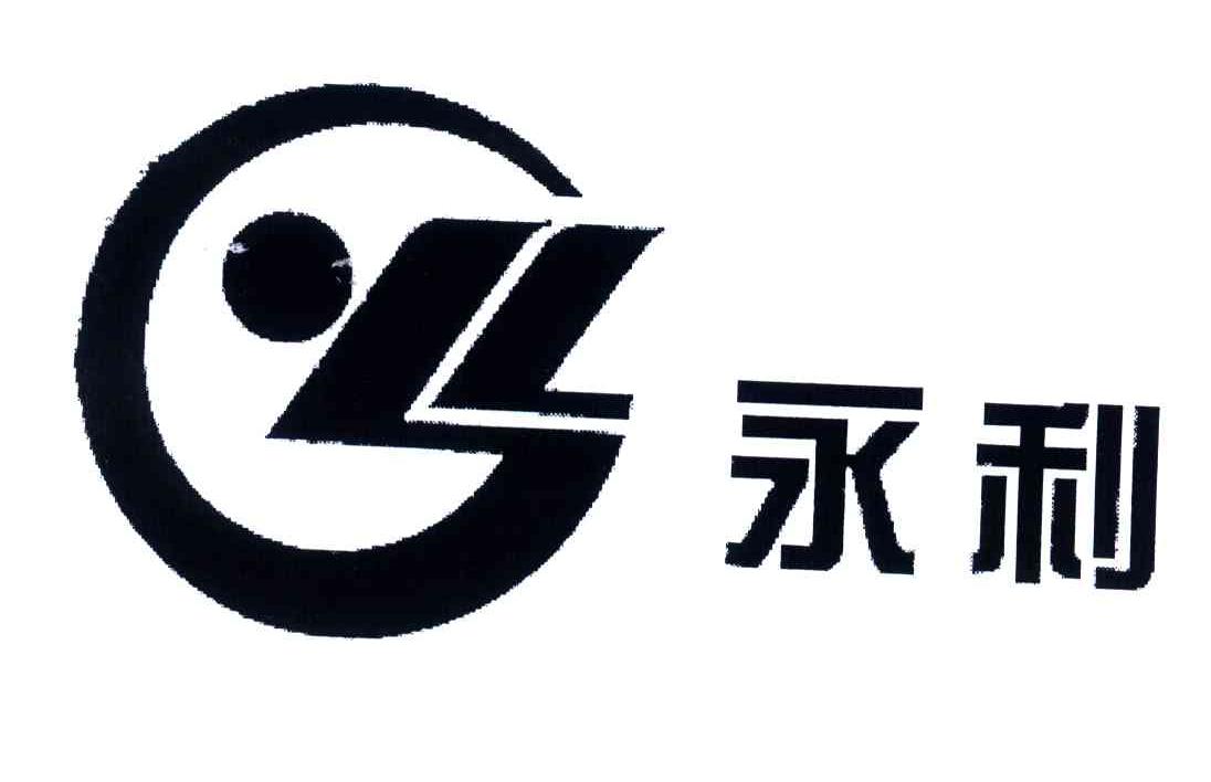 永利