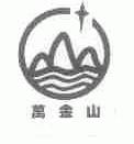 万金山