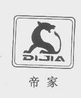 帝家