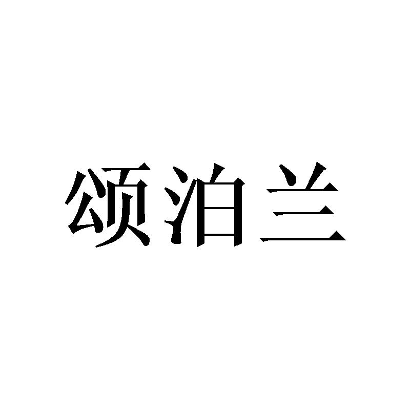 颂泊兰