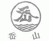 岙山