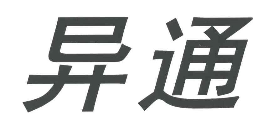 异通