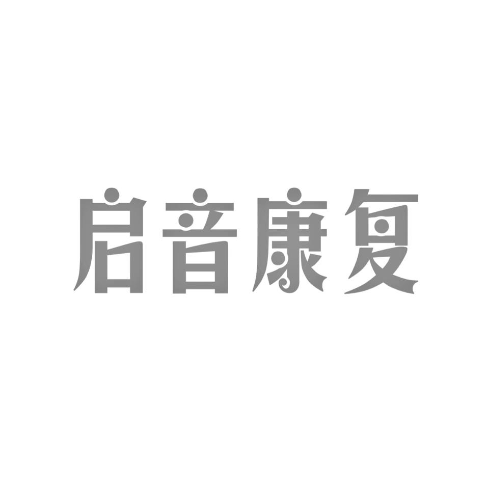 启音康复