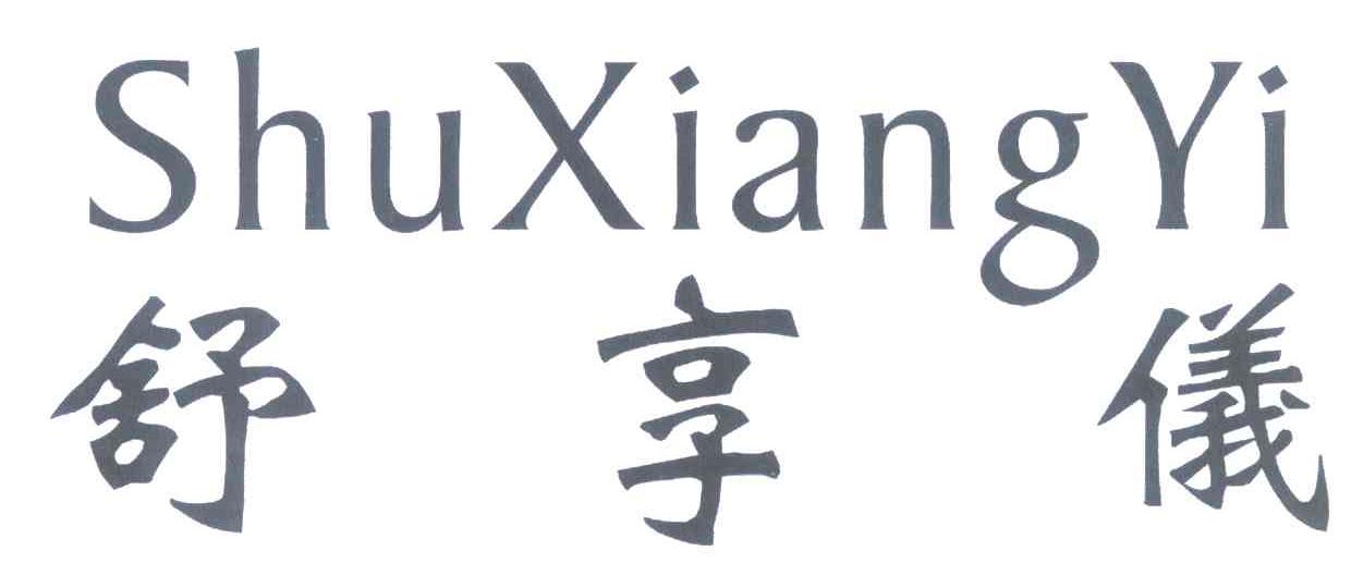 舒享仪