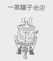 一家罐子