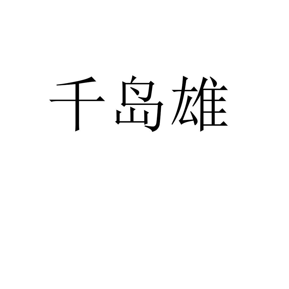 千岛雄