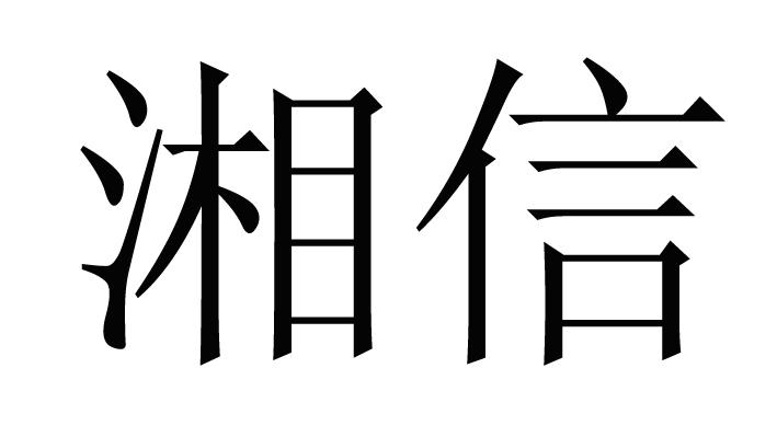 湘信