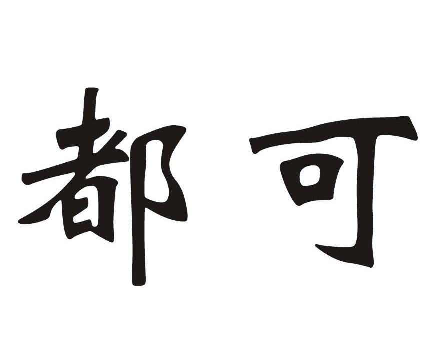 都可