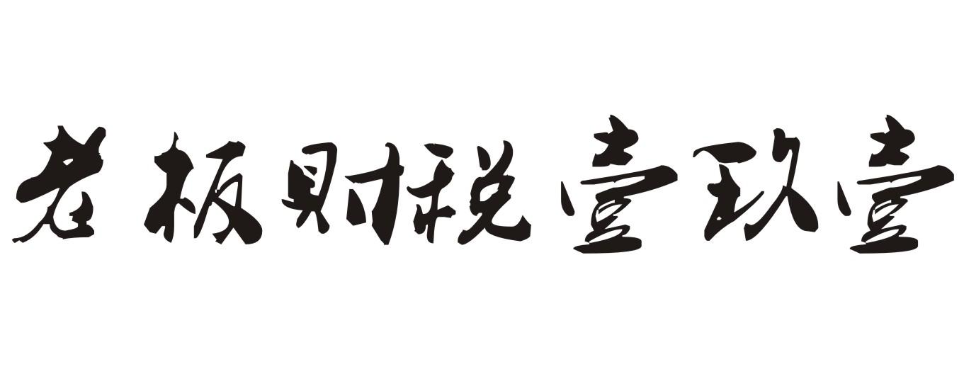 老板财税壹玖壹