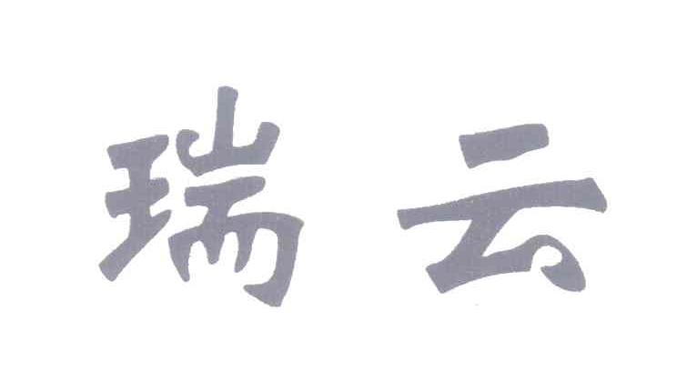 瑞云