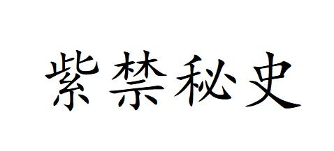 紫禁秘史