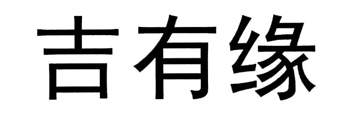 吉有缘