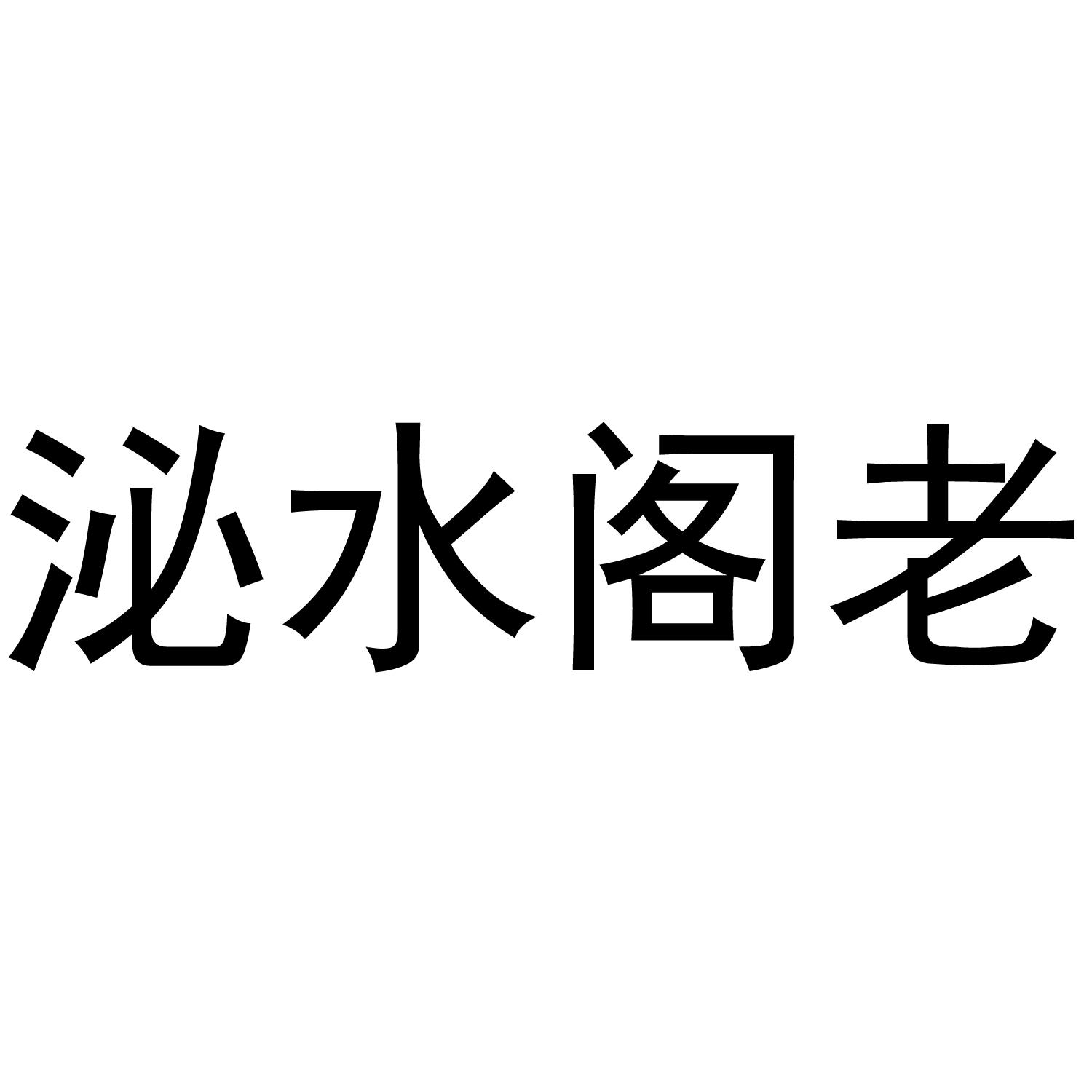 泌水阁老