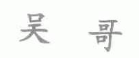 吴哥