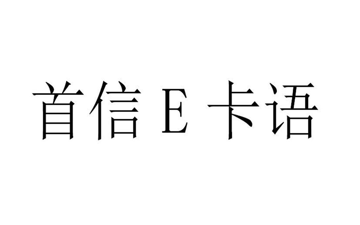 首信E卡语