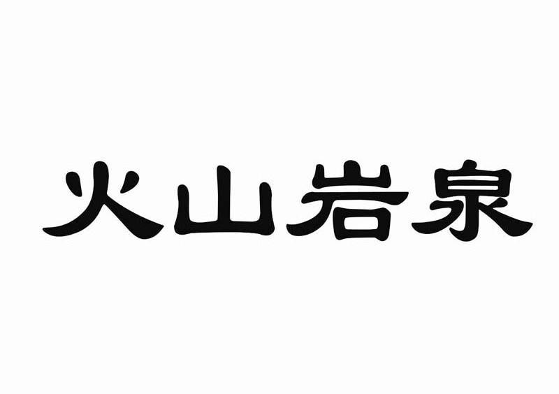 火山岩泉