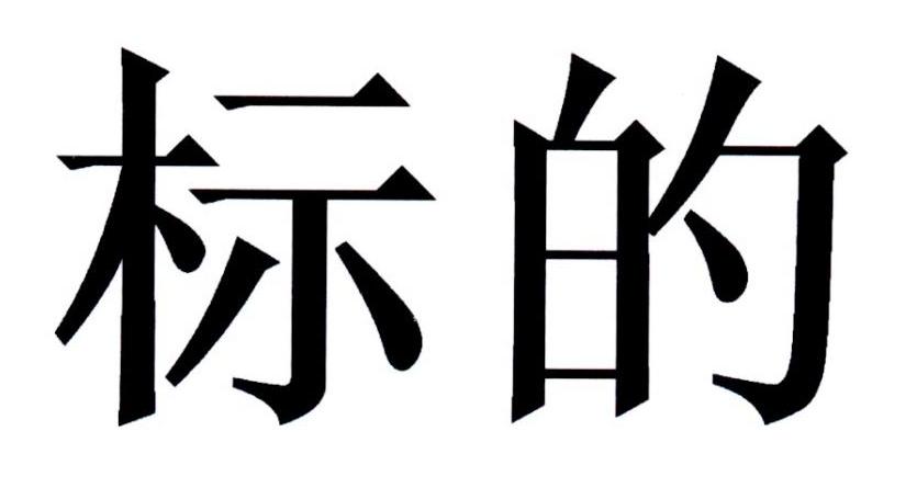 标的