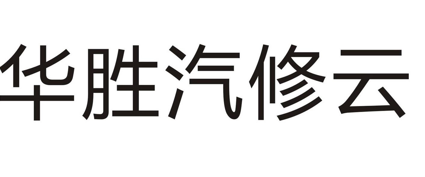 华胜汽修云