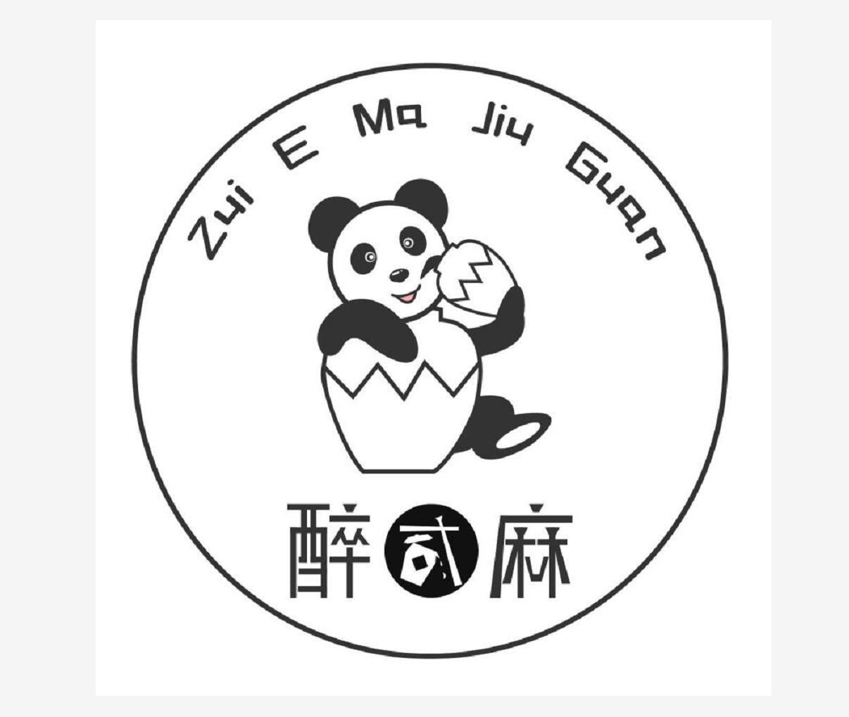 醉麻 ZUI E MA JIU GUAN