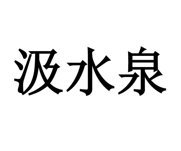 汲水泉