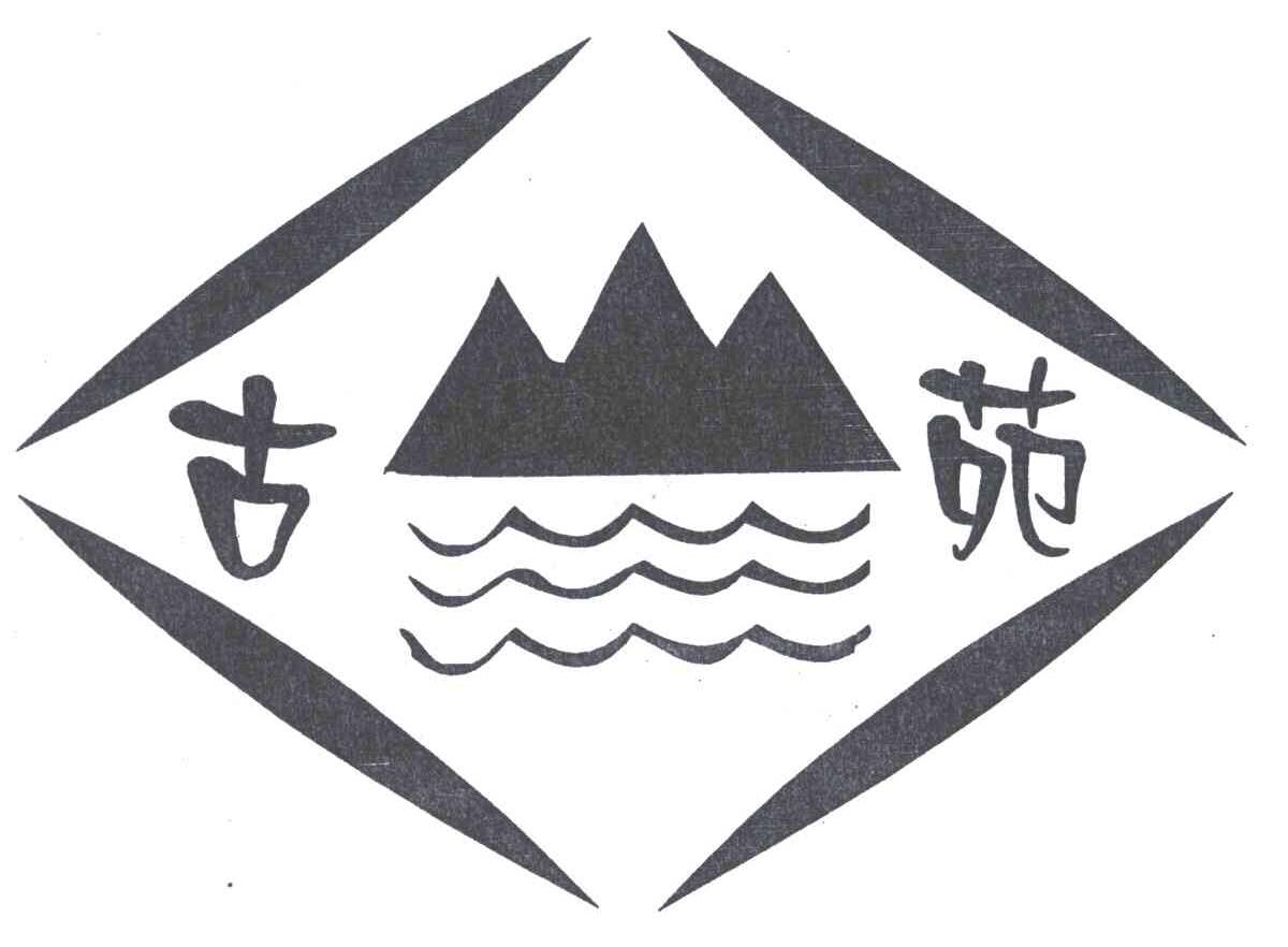 古苑