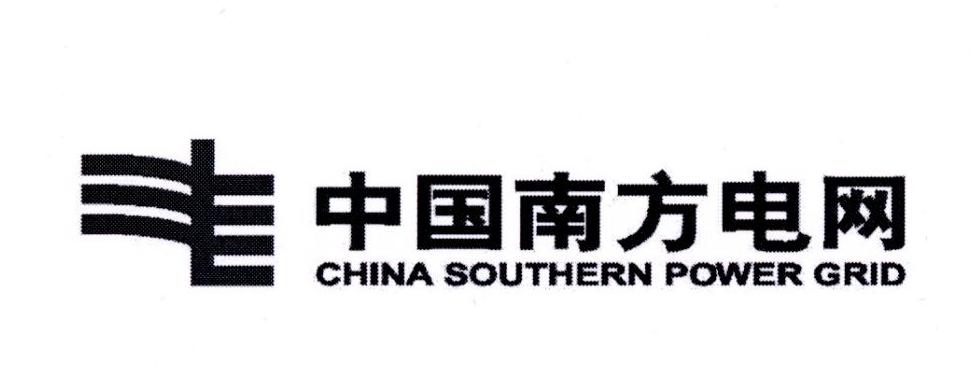 中国南方电网 CHINA SOUTHERN POWER GRID