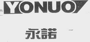永诺   YONUO